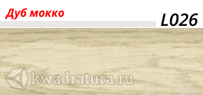 Плинтус Line Plast Дуб Мокко L026