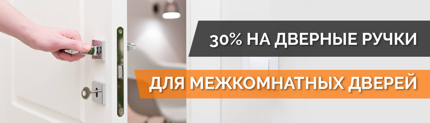Скидка на ручки при покупке межкомнатных дверей